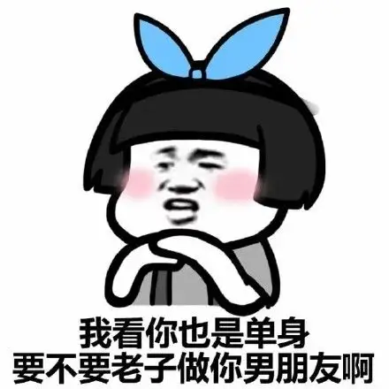 男朋友吗表情包 - 男朋友吗微信表情包 - 男朋友吗qq表情包 - 发表情