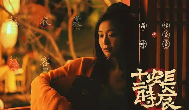 长安十二时辰李香香高叶