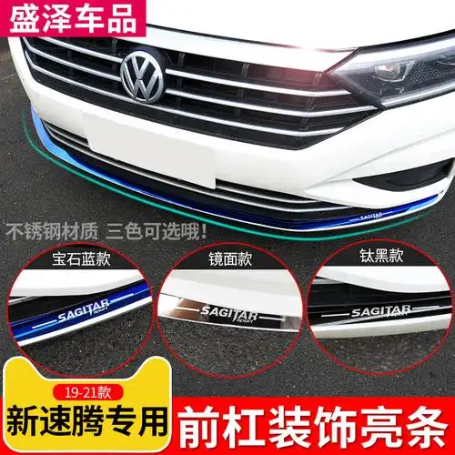 适用于19-21款新速腾外饰改装前杠装饰条保险杠车身防擦防刮贴片