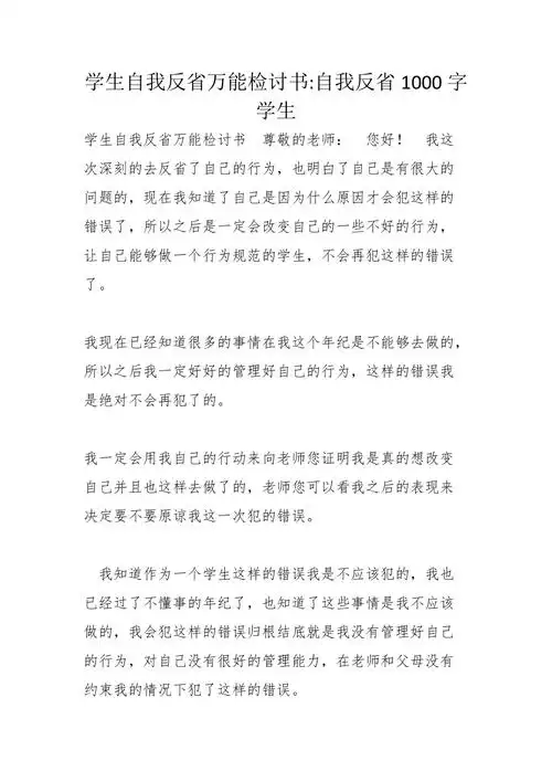 学生自我反省万能检讨书自我反省1000字学生