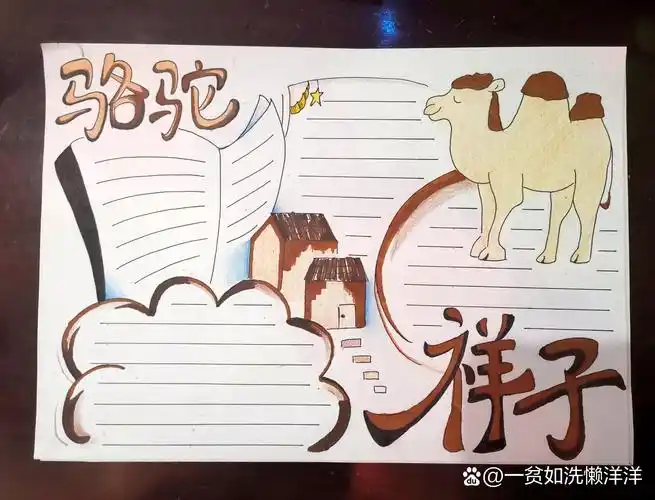 《骆驼祥子》手抄报