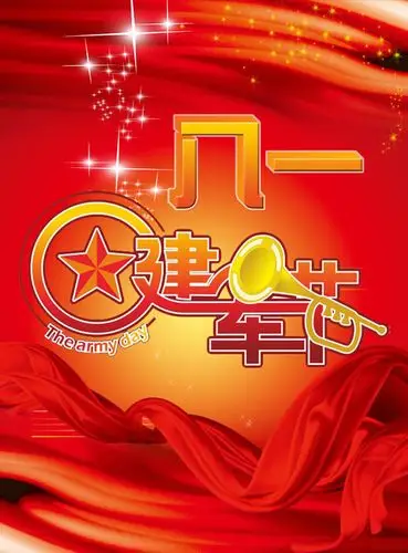 八一建军节图片大全(5)