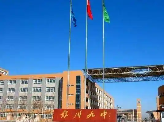 银川市第九中学
