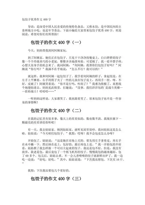 包饺子优秀作文400字