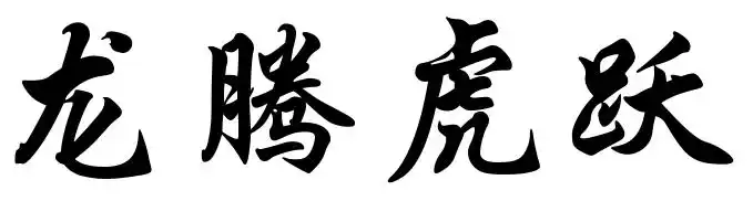 龙腾虎跃用楷书怎么写