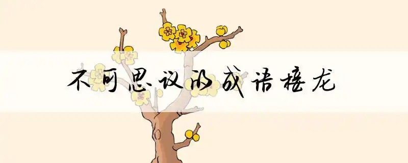 不可思议的意思-查查成语大全