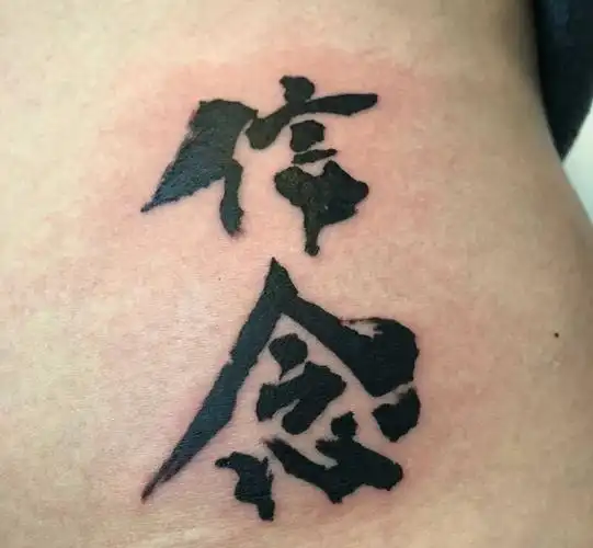 字纹身图片_成品腰部传统字符纹身图案