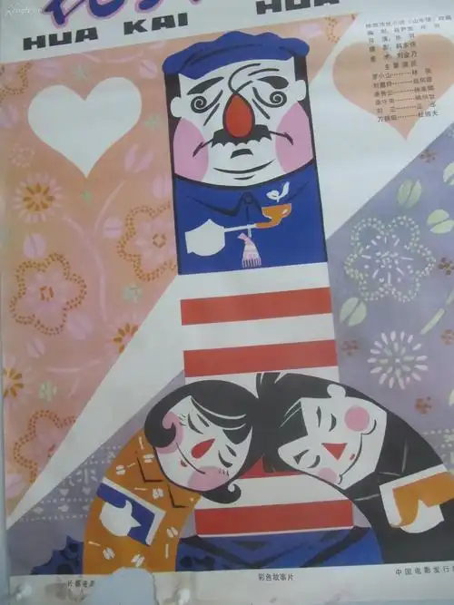 电影宣传画一张花开花落长春电影制片厂尺寸10476厘米