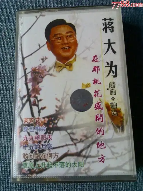 蒋大为演唱专辑在那桃花盛开的地方乳白色磁带