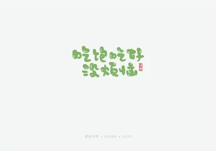 可可爱爱手写字—有趣,有爱,有盼|平面|字体/字形|孤芳字赏_原创作品