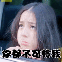 迪丽热巴克拉恋人你都不可怜我卖萌gif动图_动态图_表情包下载_soogif