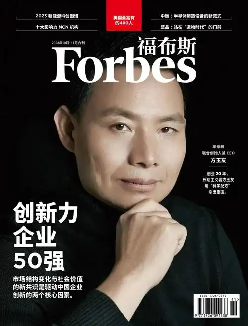 福布斯中文版杂志10-11月刊封面人物 方玉友