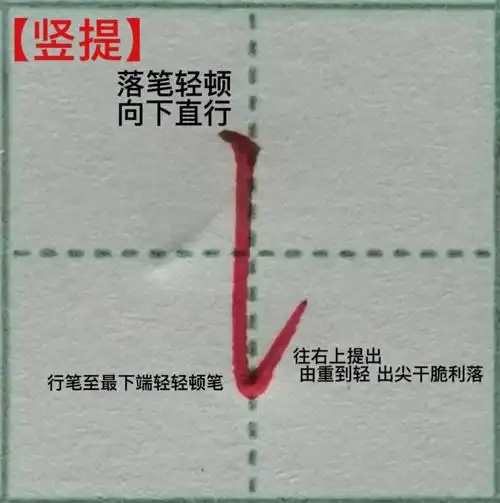 硬笔楷书笔画14竖提