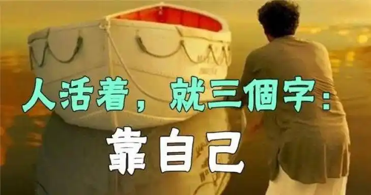 人活著,就三个字:靠自己.(句句入心)