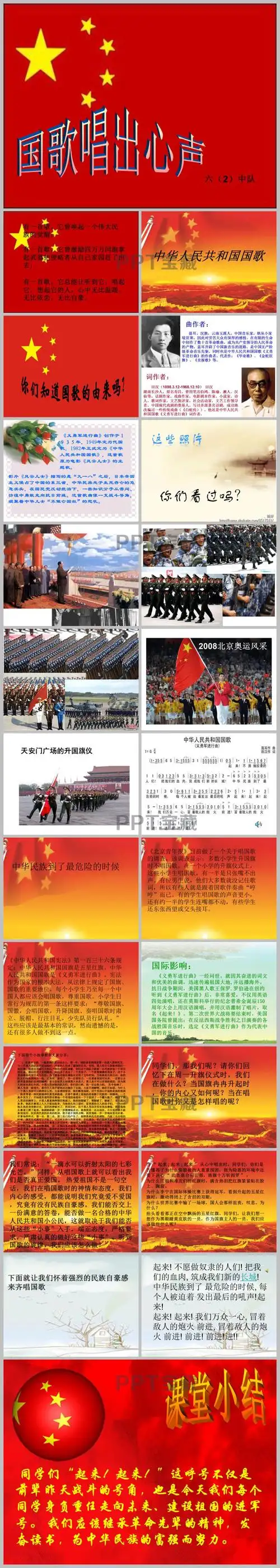 国歌唱出心声主题班会ppt课件