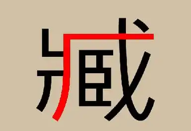 臧的笔顺笔画怎么写,藏的五笔如何拆