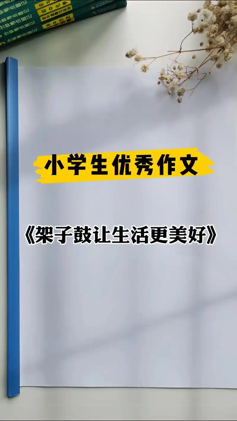 小学生 #优秀作文 《架子鼓让生活更美好》#小学语文 #作 - 抖音