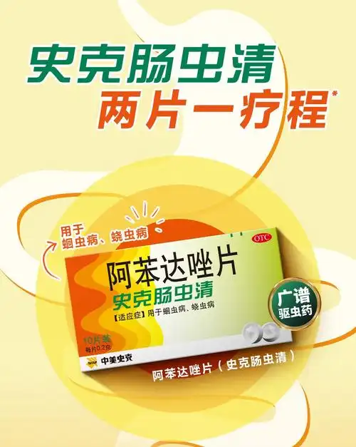 中美史克 阿苯达唑片 0.