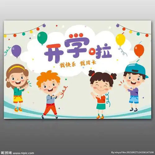 开学图片