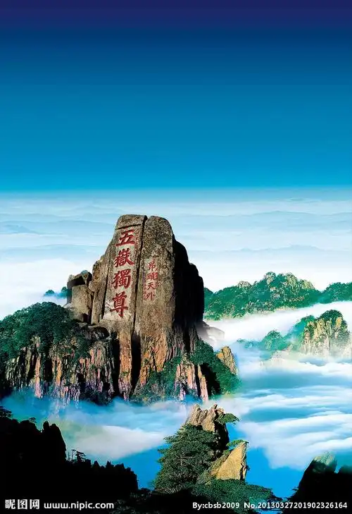 五岳独尊图片
