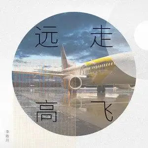 李皓月远走高飞ru0026bversion