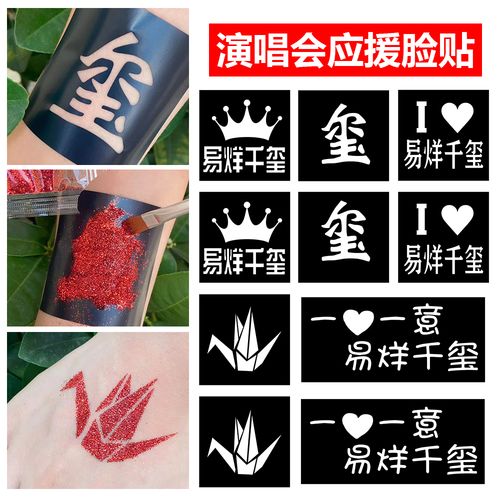 易烊千玺演唱会纹身贴脸贴应援物线下活动气氛道具闪粉贴纸周边物