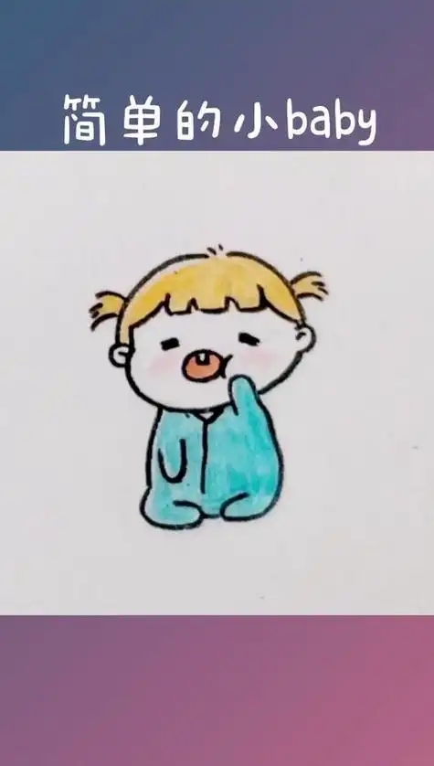 baby简笔画卡通baby简笔画婴儿简笔画15秒教你画angelababy