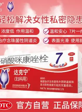 达克宁栓剂霉菌性外阴瘙痒细菌感染阴道炎妇科克霉唑栓等抗真菌药阿里