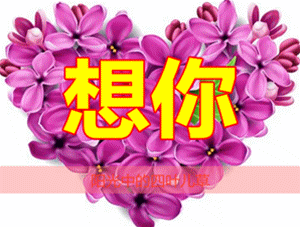 亲爱的,我爱你!有幸在心里想着你,是一生的值得