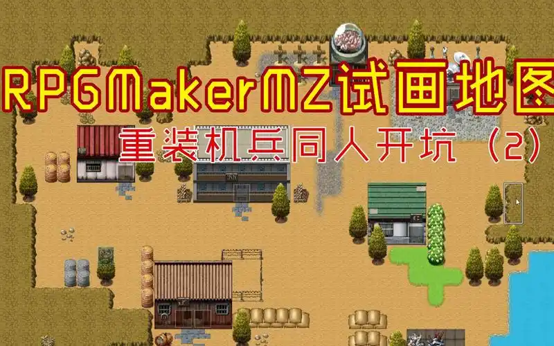 rpgmakermz 地图制作(2) 同人重装机兵开坑