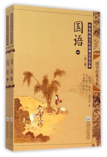 国语(共2册中华传统文化经典注音全本)/国学经典书系