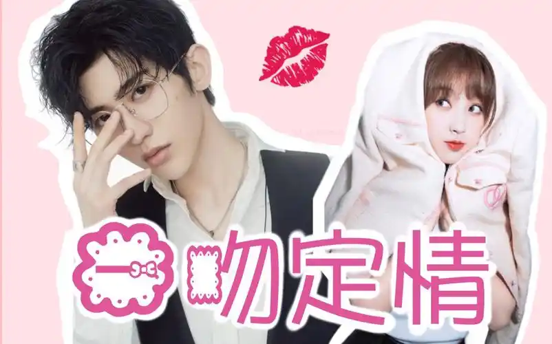 蔡徐坤虞书欣恶作剧之吻影版一吻定情伪预告菜心甜向