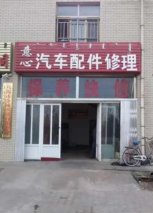 意心汽车配件商行