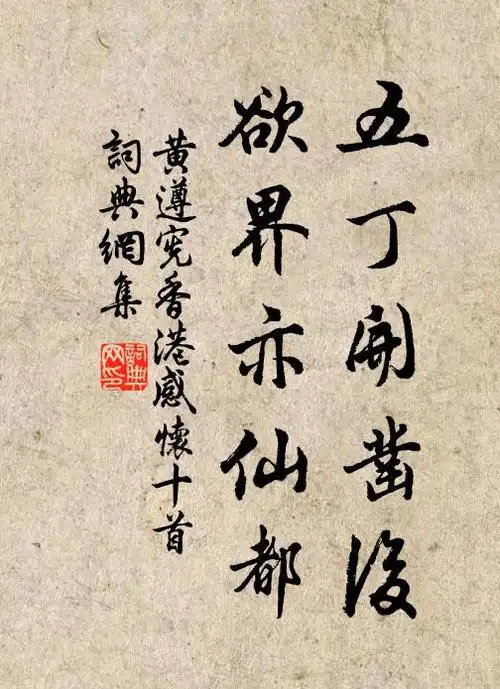 黄遵宪五丁开凿后,欲界亦仙都书法作品欣赏