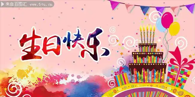 生日宴会海报背景图片素材