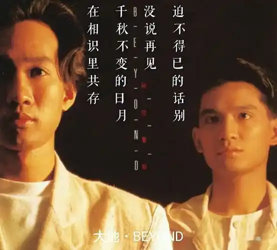 beyond:大地&amp;情人,属于谁的海阔天空?_黄家驹_先生_父亲