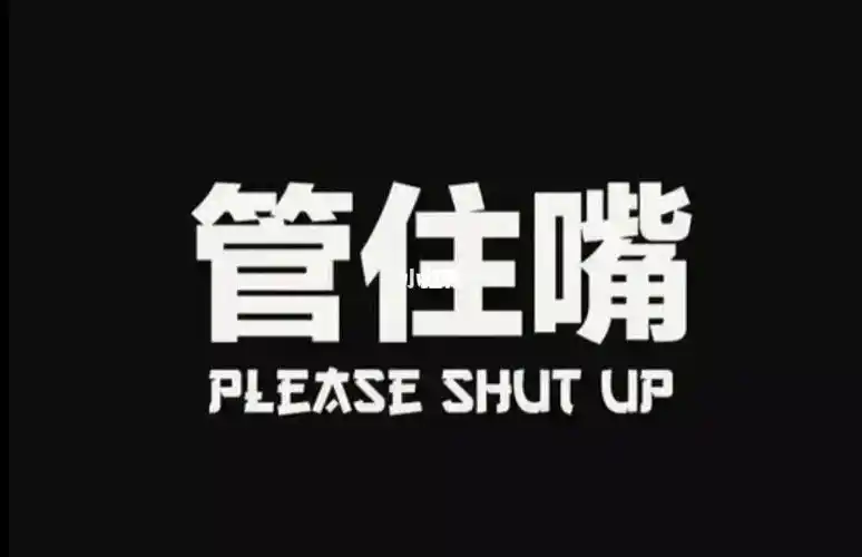 以后要管住自己的嘴,少说话!