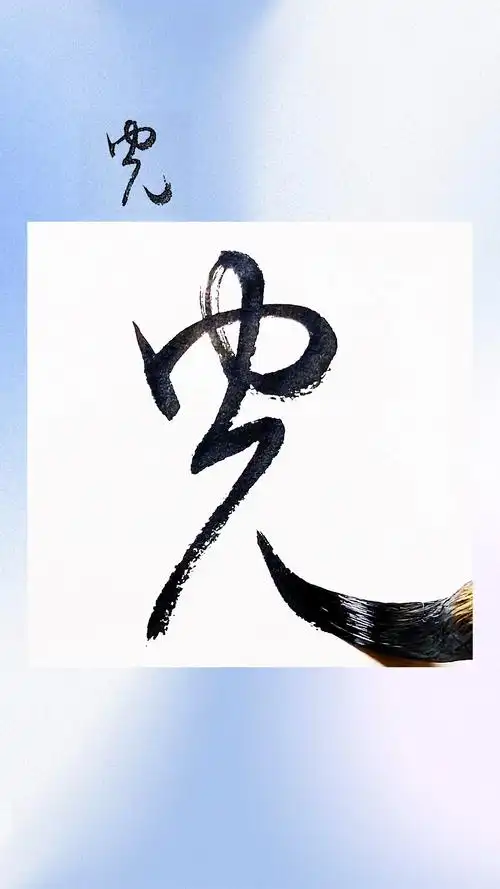 光的拼音guāng光的写法竖点撇横撇竖弯钩部首儿部部外笔画4画总笔画6