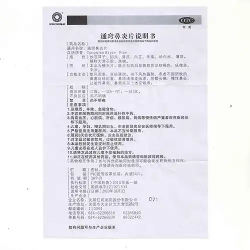 通窍鼻炎片价格-说明书-功效与作用-副作用-39药品通