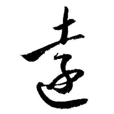 远行书书法字典