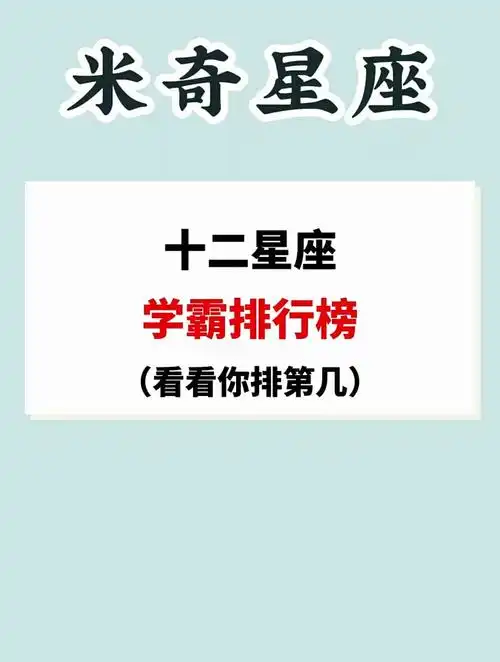 十二星座谁是学霸-豆瓜网