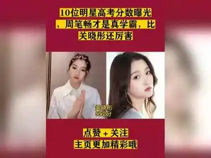 周笔畅以她的优异成绩成为众所瞩目的焦点超过了同样出色的关晓彤