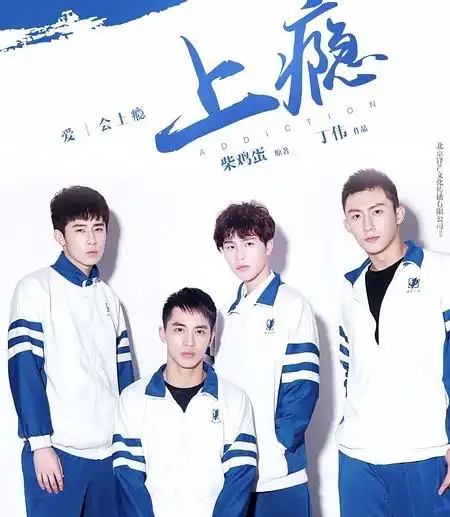 4月30日,网络剧《上瘾》未删减版在台湾地区爱奇艺上线,大尺度画面通