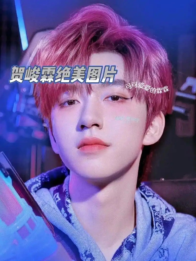 贺峻霖绝美图片 贺峻霖绝美图片