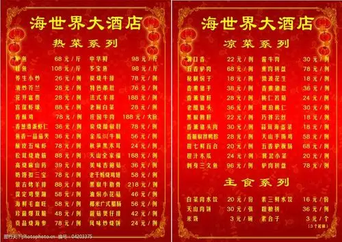 海世界大酒店菜单