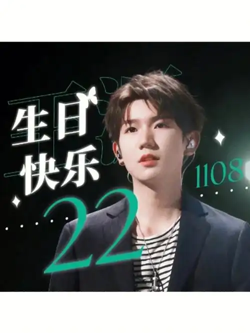 祝王源生日快乐