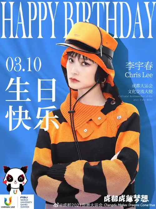 2021世界大运会#祝成都大运会文化交流大使,著名歌手@李宇春生日快乐!