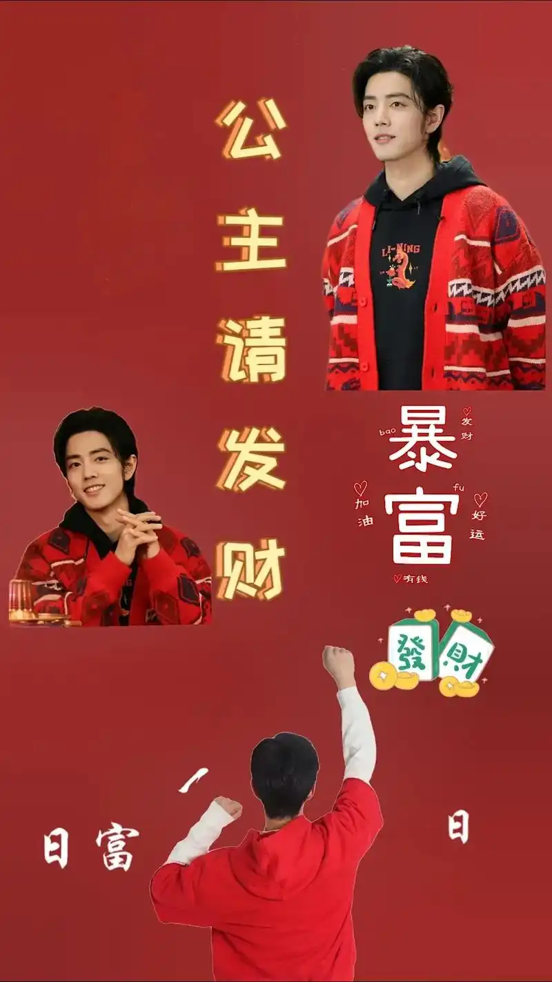 抖音图文 #肖战 姐妹们接好运啦#发财暴富 #手机壁纸#肖 - 抖音