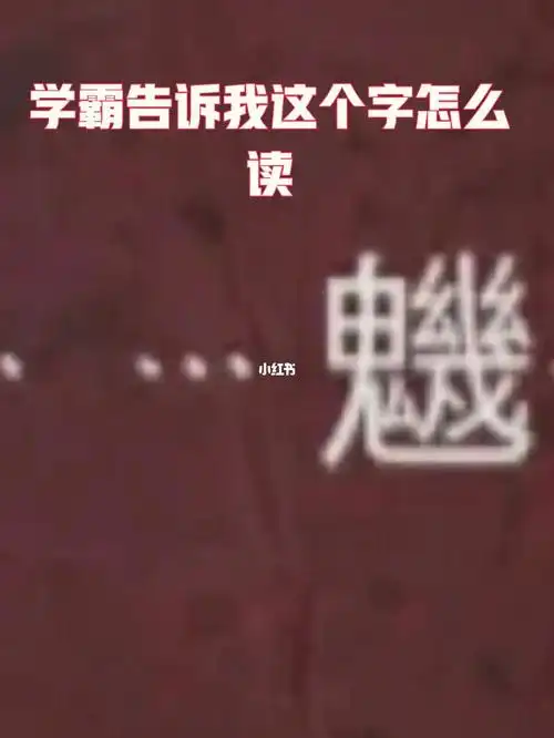 学霸告诉我这个字怎么读