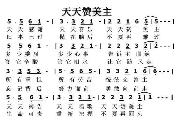 有一首很好听的赞美诗叫《天天感谢》,我在网上找不到歌谱和歌谱,大家